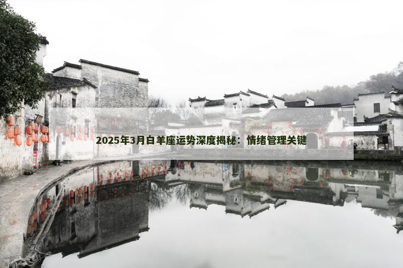 2025年3月白羊座运势深度揭秘:情绪管理关键