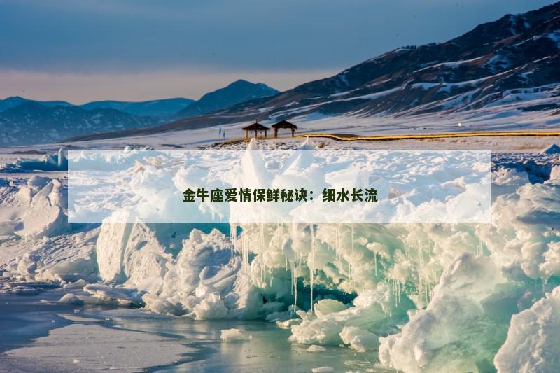 金牛座爱情保鲜秘诀:细水长流