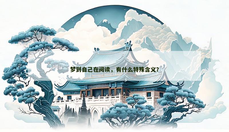 梦到自己在阅读,有什么特殊含义?