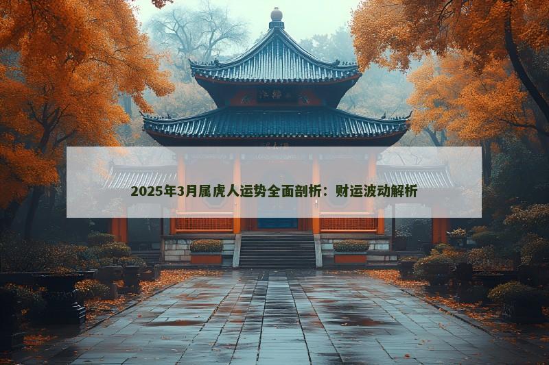 2025年3月属虎人运势全面剖析:财运波动解析