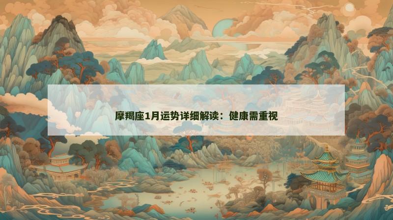 摩羯座1月运势详细解读:健康需重视