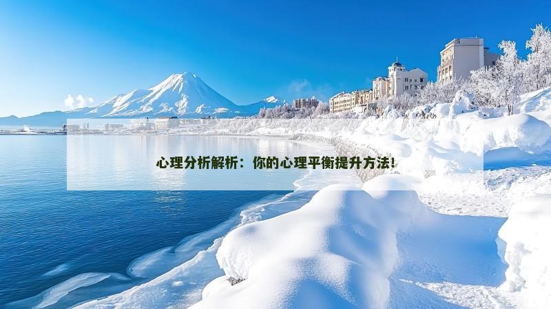 心理分析解析:你的心理平衡提升方法!