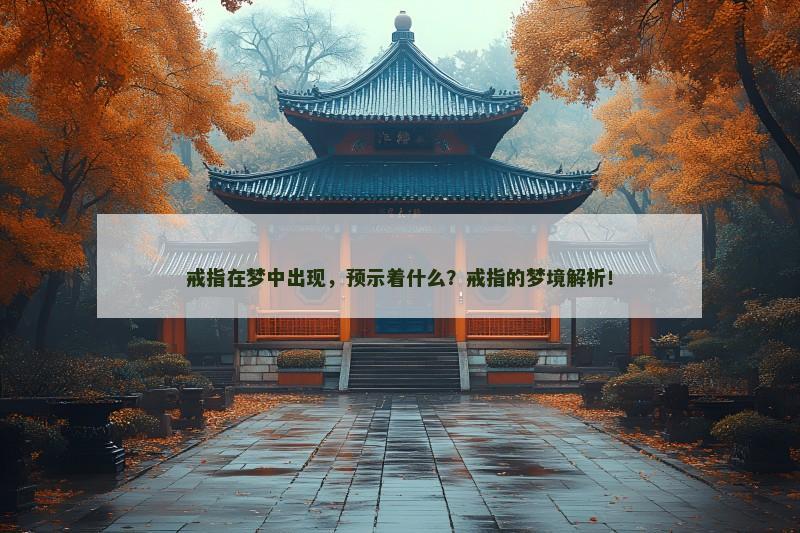 戒指在梦中出现,预示着什么?戒指的梦境解析!