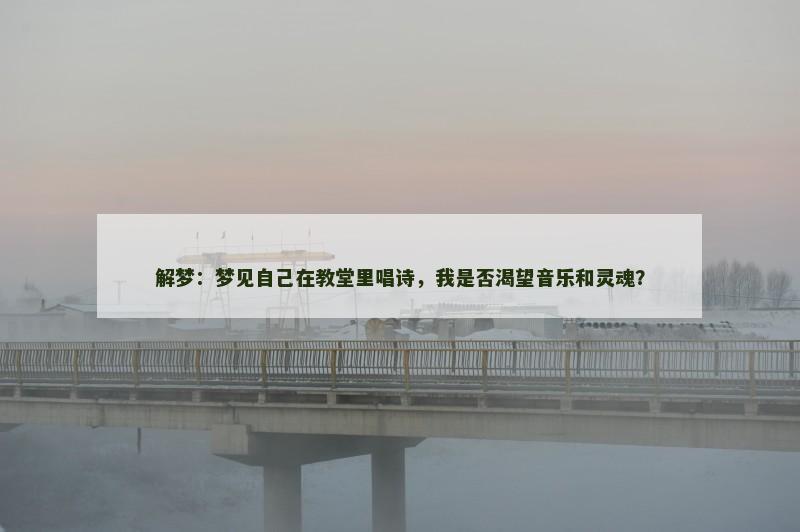 解梦:梦见自己在教堂里唱诗,我是否渴望音乐和灵魂?