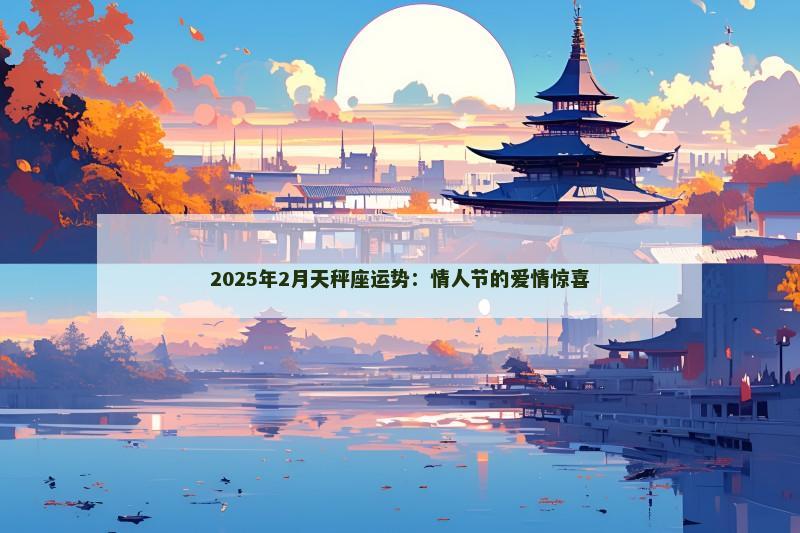 2025年2月天秤座运势:情人节的爱情惊喜