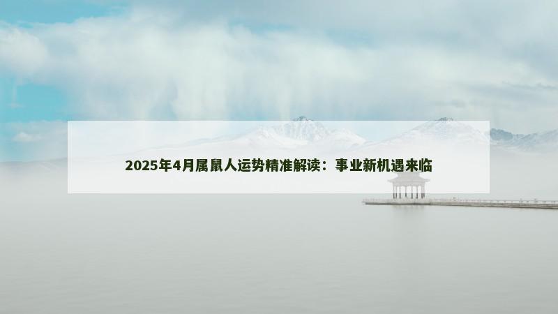 2025年4月属鼠人运势精准解读:事业新机遇来临