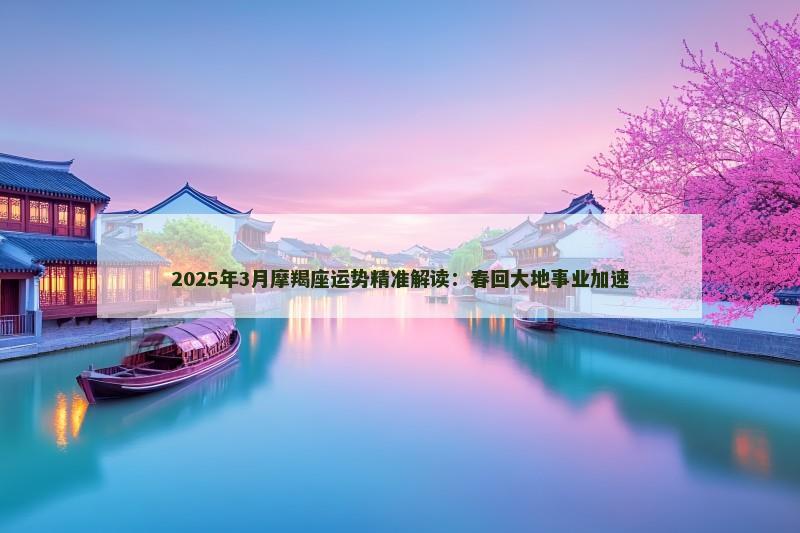 2025年3月摩羯座运势精准解读:春回大地事业加速