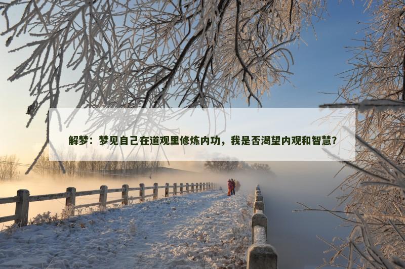 解梦:梦见自己在道观里修炼内功,我是否渴望内观和智慧?