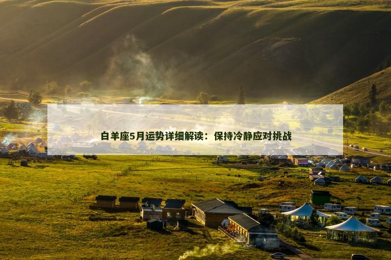 白羊座5月运势详细解读:保持冷静应对挑战