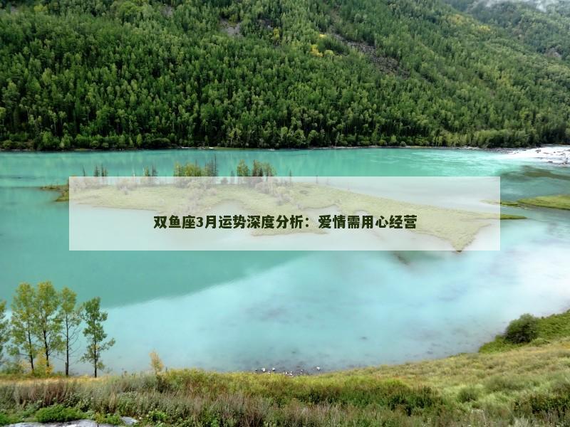 双鱼座3月运势深度分析:爱情需用心经营