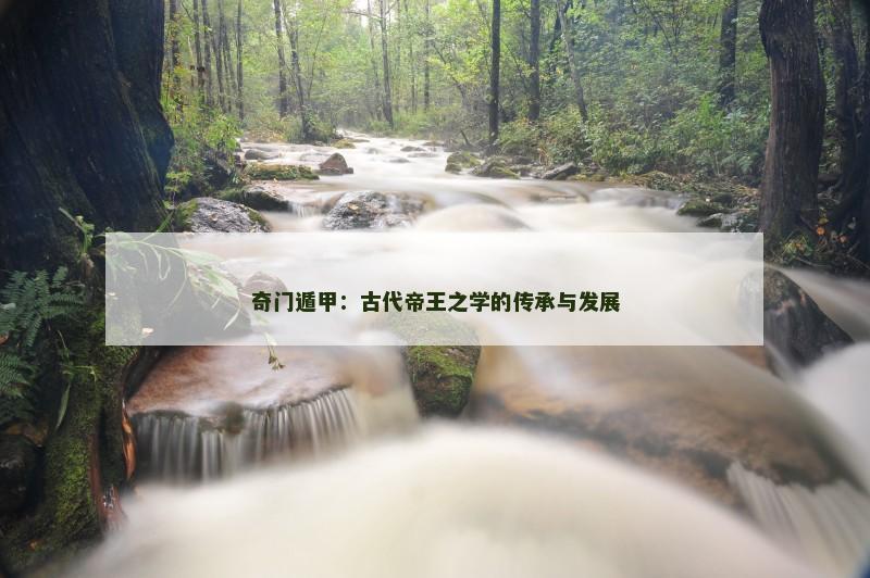 奇门遁甲:古代帝王之学的传承与发展
