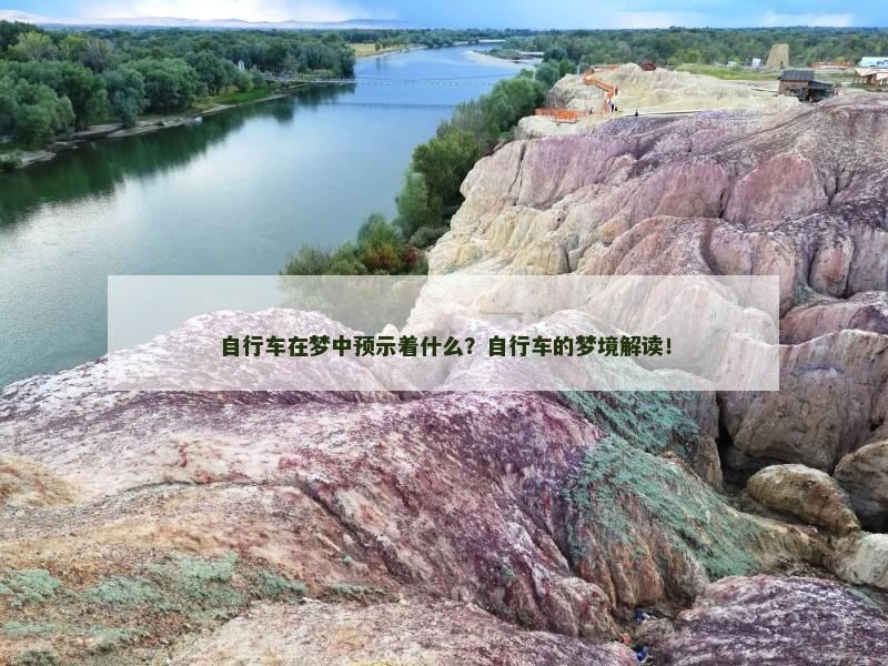自行车在梦中预示着什么?自行车的梦境解读!