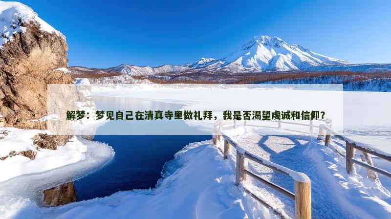 解梦:梦见自己在清真寺里做礼拜,我是否渴望虔诚和信仰?