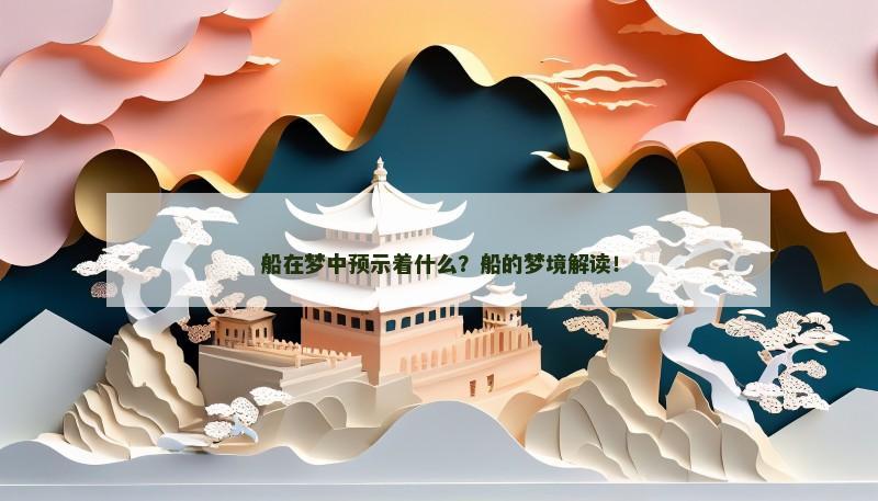 船在梦中预示着什么?船的梦境解读!