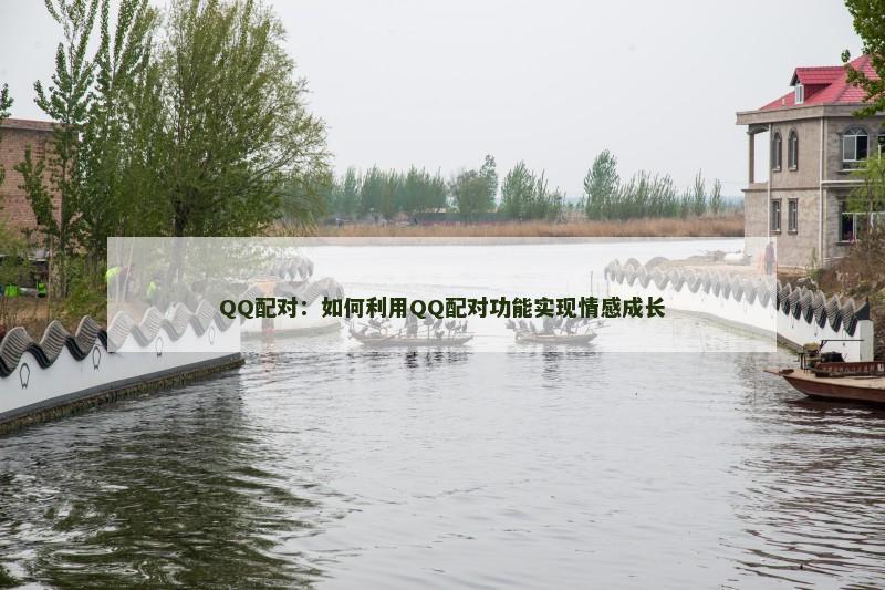 QQ配对：如何利用QQ配对功能实现情感成长