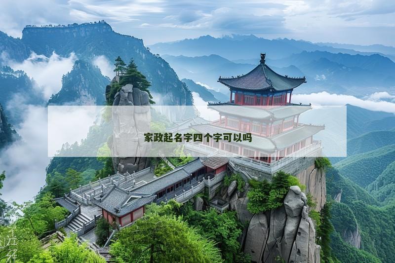 家政起名字四个字可以吗