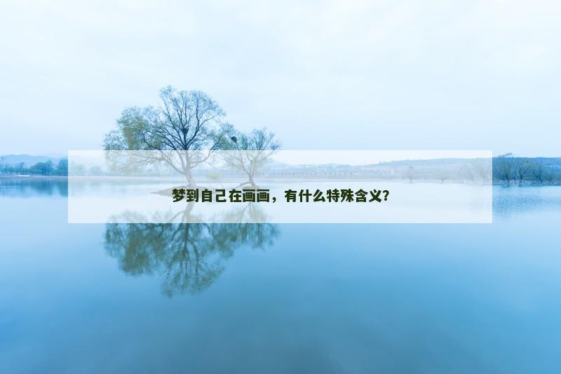 梦到自己在画画,有什么特殊含义?