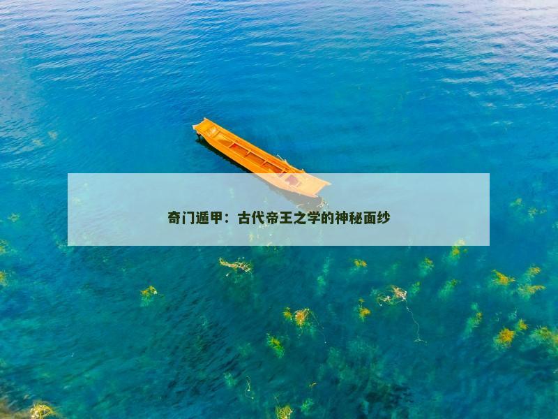 奇门遁甲:古代帝王之学的神秘面纱