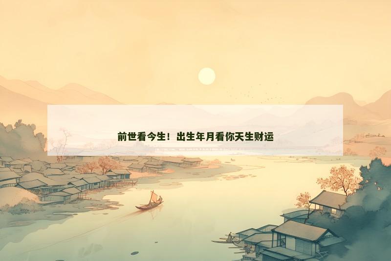 前世看今生！出生年月看你天生财运