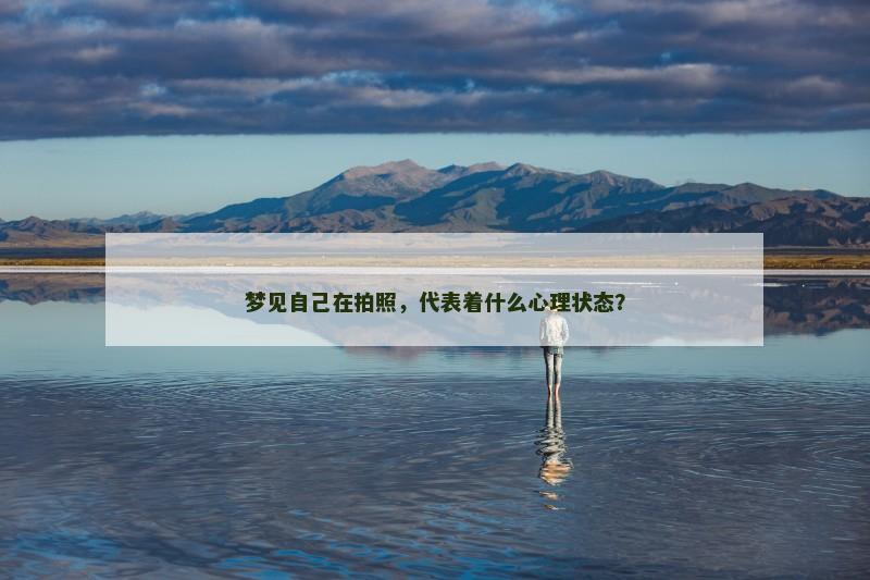 梦见自己在拍照,代表着什么心理状态?