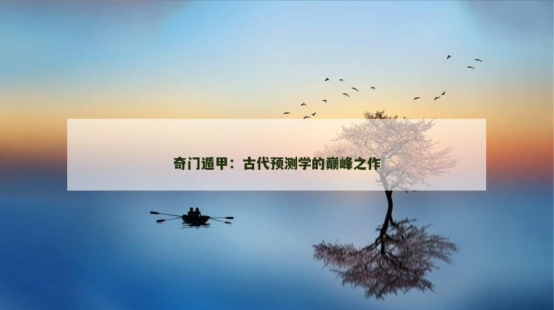 奇门遁甲:古代预测学的巅峰之作