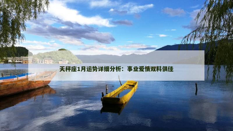 天秤座1月运势详细分析:事业爱情双料俱佳