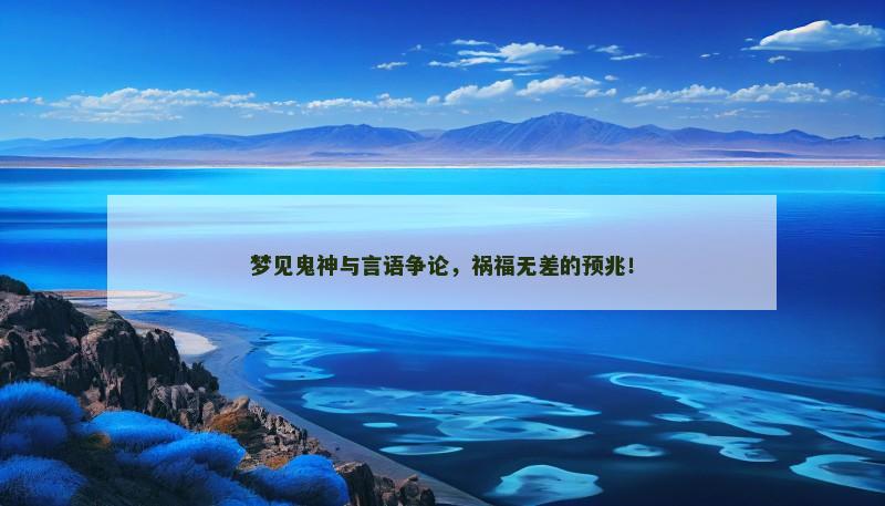 梦见鬼神与言语争论,祸福无差的预兆!