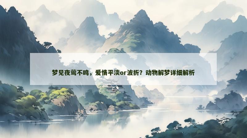 梦见夜莺不鸣,爱情平淡or波折?动物解梦详细解析