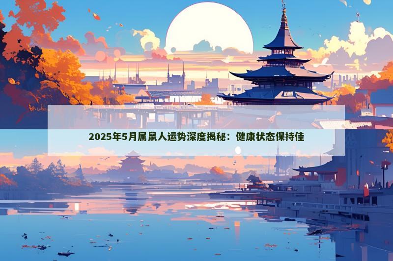 2025年5月属鼠人运势深度揭秘:健康状态保持佳