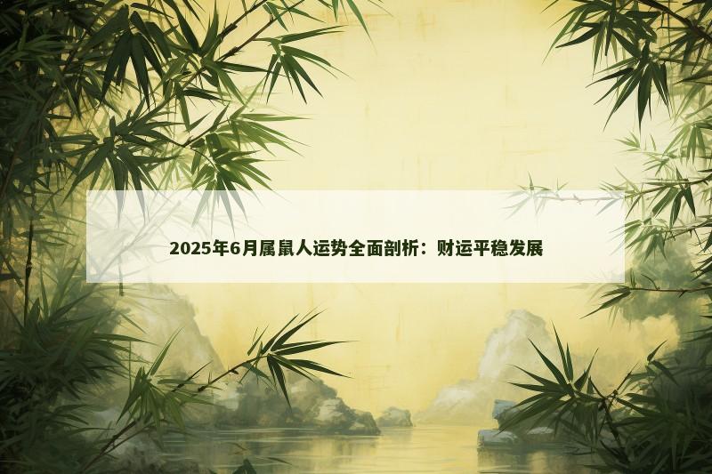 2025年6月属鼠人运势全面剖析:财运平稳发展
