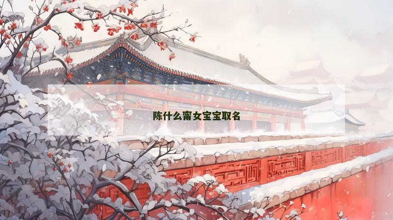 陈什么甯女宝宝取名