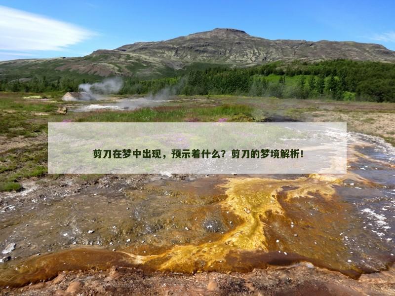 剪刀在梦中出现,预示着什么?剪刀的梦境解析!