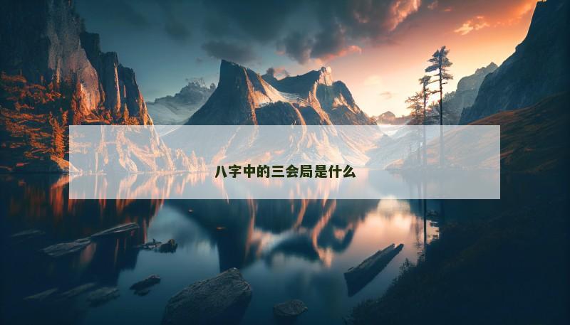 八字中的三会局是什么