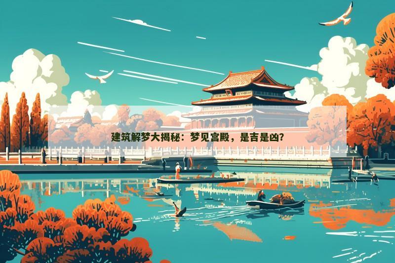 建筑解梦大揭秘:梦见宫殿,是吉是凶?