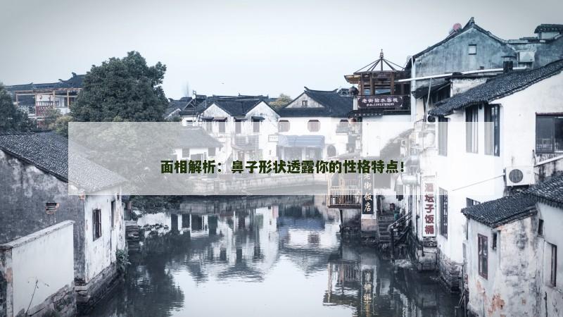 面相解析:鼻子形状透露你的性格特点!