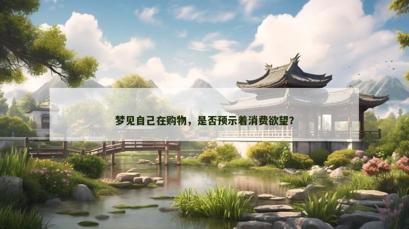 梦见自己在购物，是否预示着消费欲望？