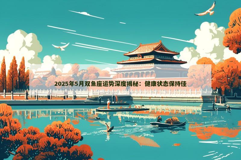 2025年5月双鱼座运势深度揭秘:健康状态保持佳