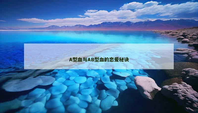 A型血与AB型血的恋爱秘诀