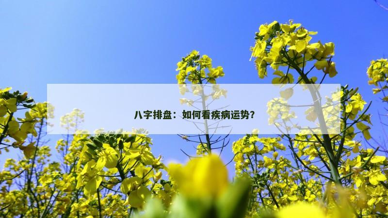 八字排盘：如何看疾病运势？