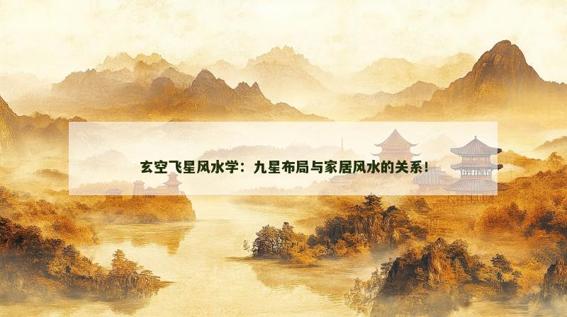 玄空飞星风水学:九星布局与家居风水的关系!
