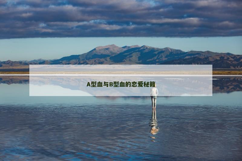 A型血与B型血的恋爱秘籍