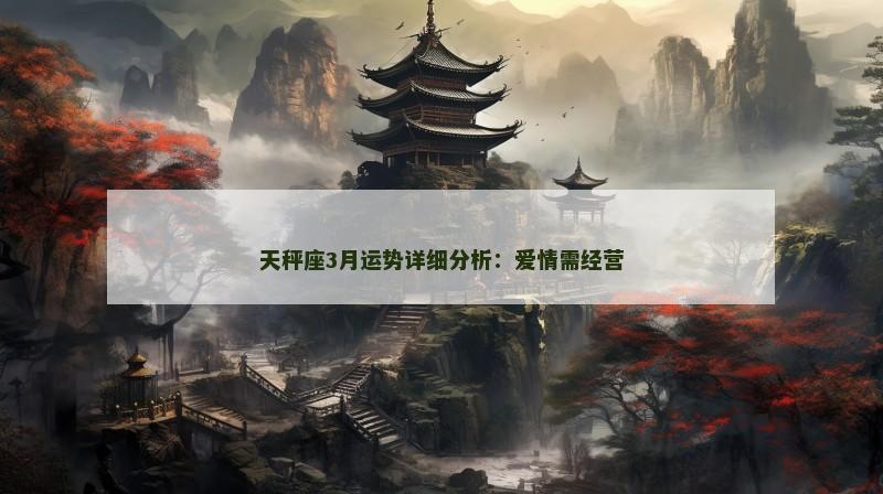 天秤座3月运势详细分析：爱情需经营