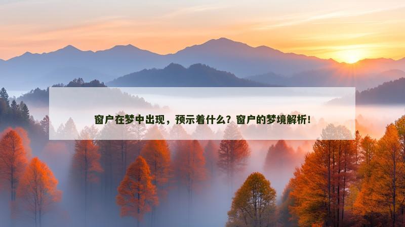 窗户在梦中出现，预示着什么？窗户的梦境解析！