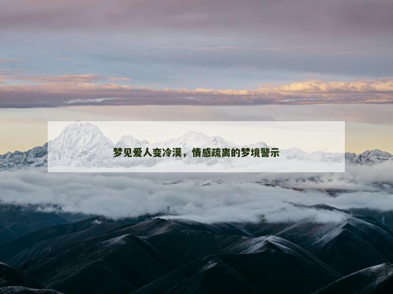 梦见爱人变冷漠，情感疏离的梦境警示