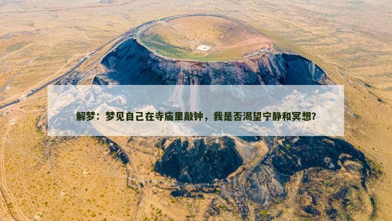 解梦：梦见自己在寺庙里敲钟，我是否渴望宁静和冥想？