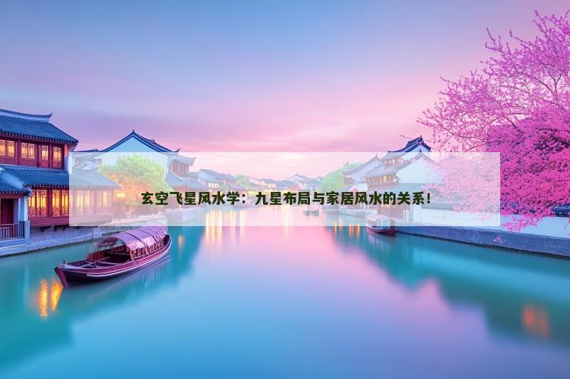 玄空飞星风水学:九星布局与家居风水的关系!