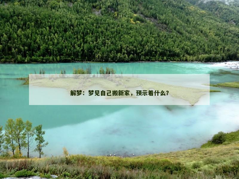 解梦：梦见自己搬新家，预示着什么？