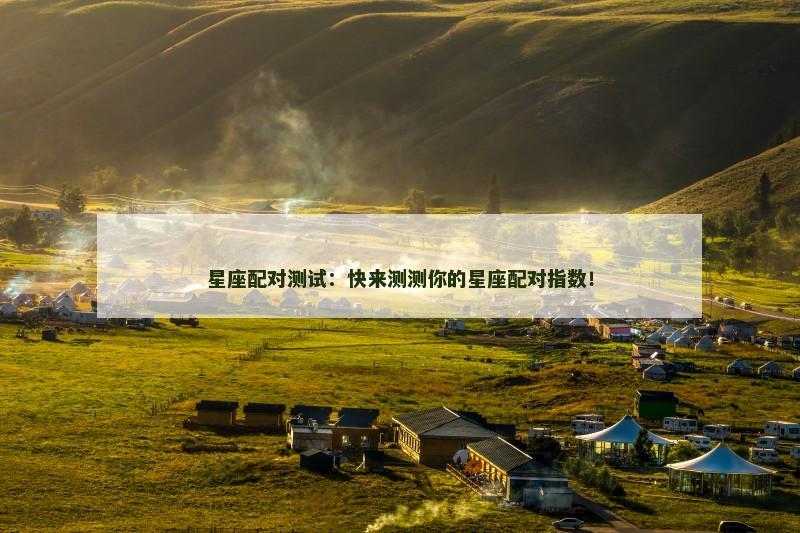 星座配对测试：快来测测你的星座配对指数！