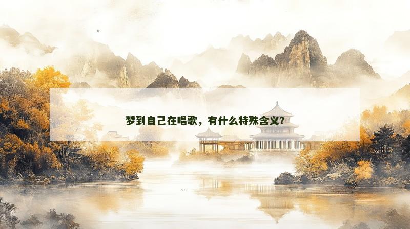 梦到自己在唱歌，有什么特殊含义？