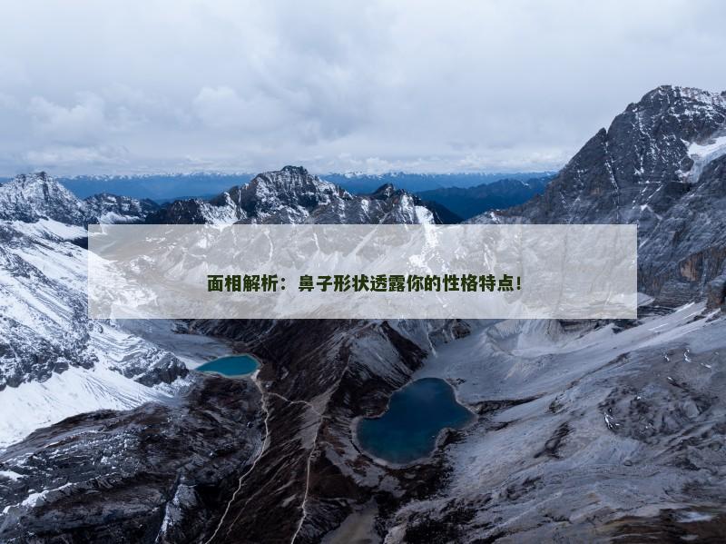 面相解析：鼻子形状透露你的性格特点！